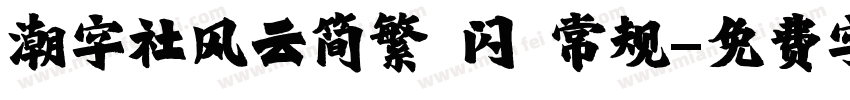 潮字社风云简繁 闪 常规字体转换